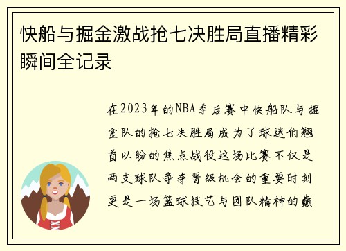 快船与掘金激战抢七决胜局直播精彩瞬间全记录