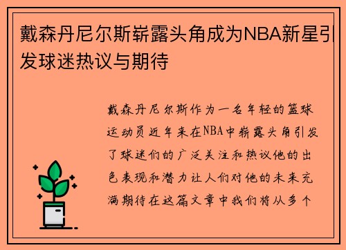 戴森丹尼尔斯崭露头角成为NBA新星引发球迷热议与期待