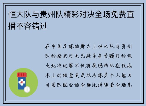 恒大队与贵州队精彩对决全场免费直播不容错过