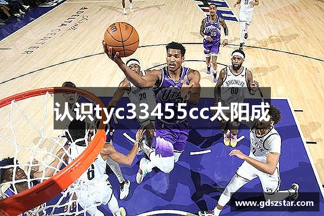 认识tyc33455cc太阳成