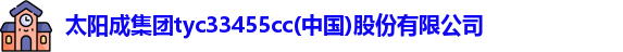 tyc33455cc太阳成